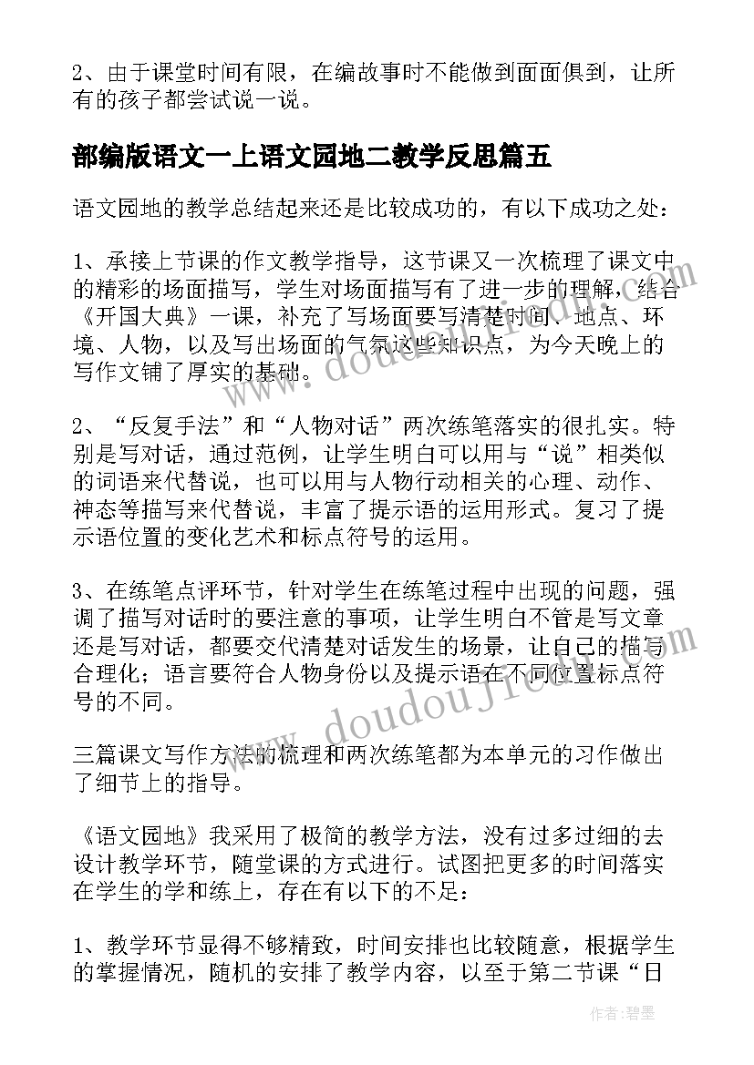 最新部编版语文一上语文园地二教学反思 语文园地教学反思(优秀6篇)