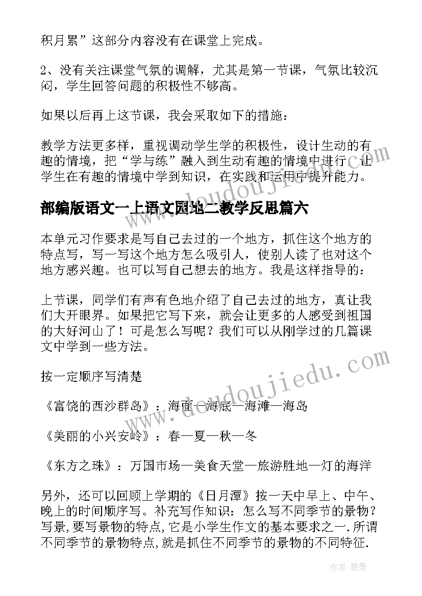 最新部编版语文一上语文园地二教学反思 语文园地教学反思(优秀6篇)