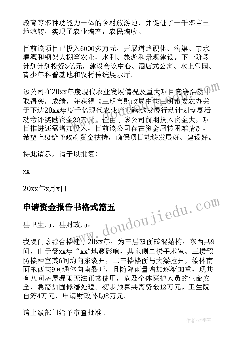 2023年申请资金报告书格式(实用5篇)