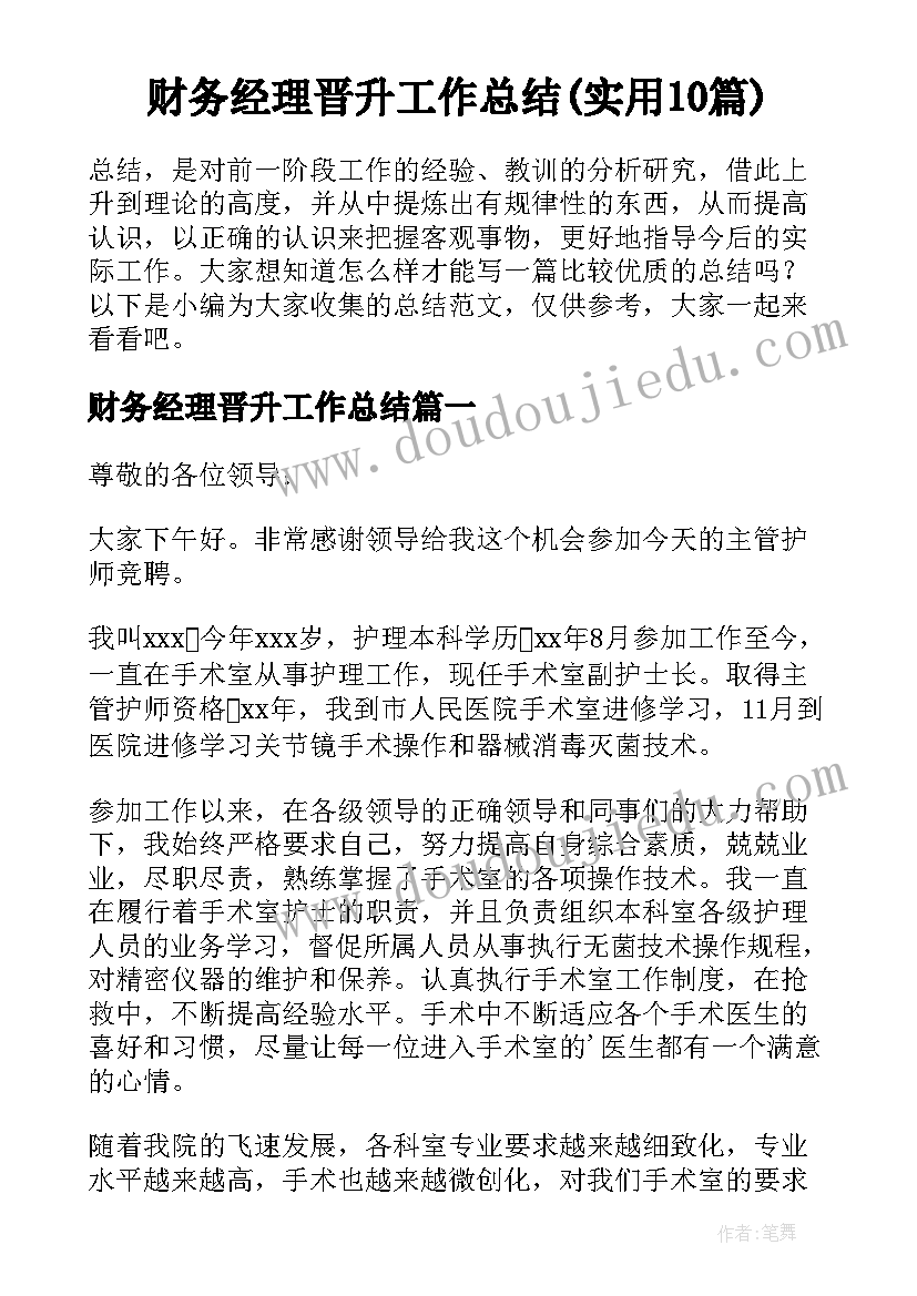 财务经理晋升工作总结(实用10篇)