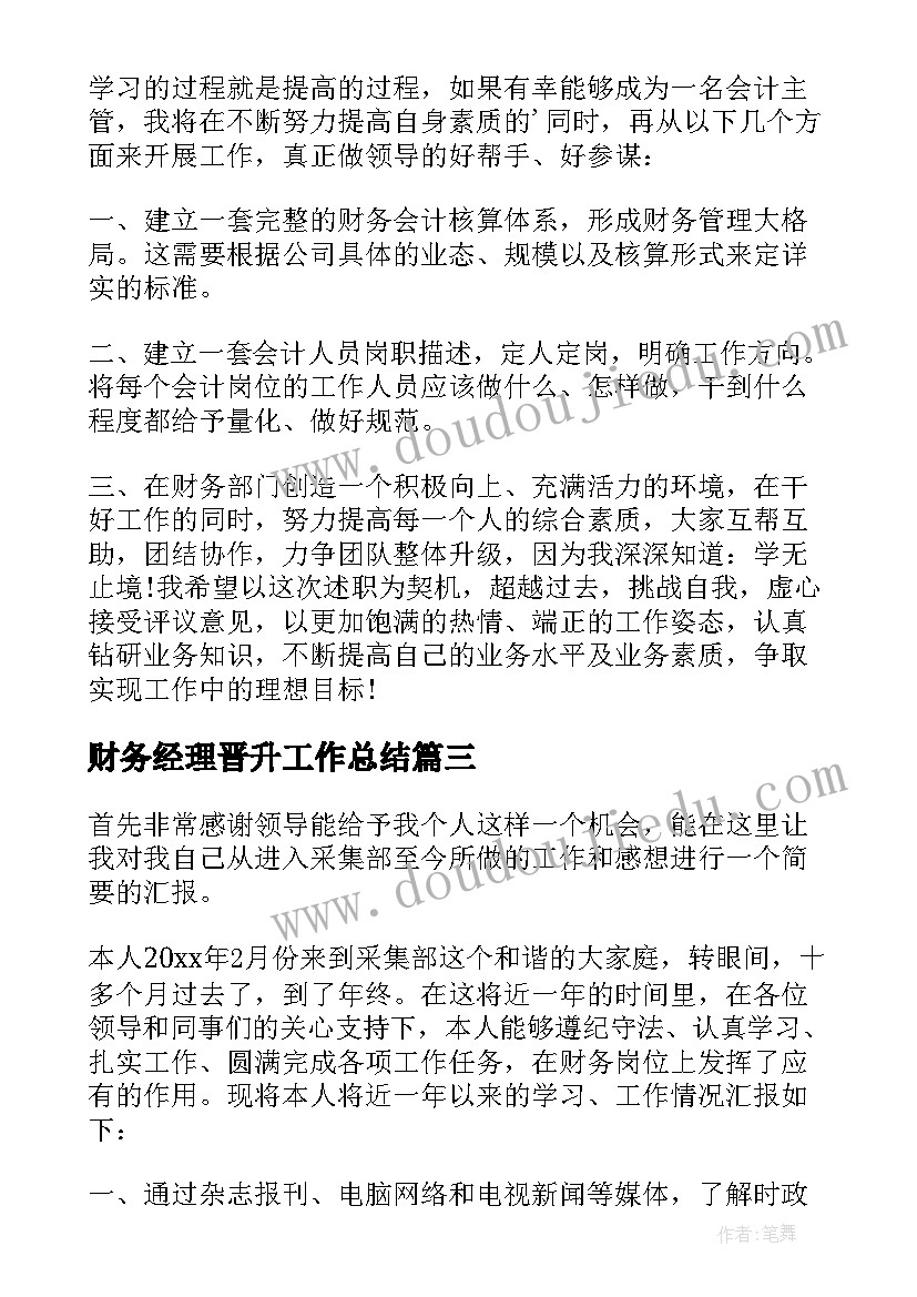 财务经理晋升工作总结(实用10篇)