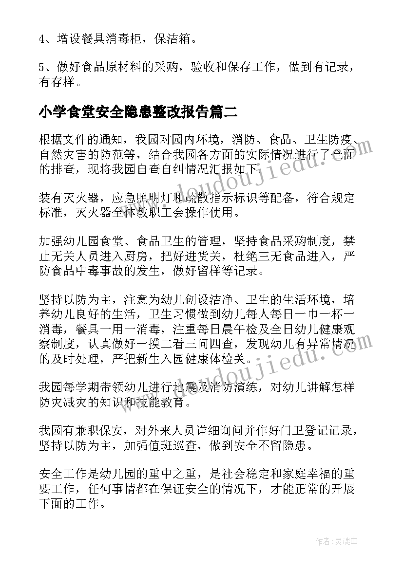 小学食堂安全隐患整改报告(汇总5篇)