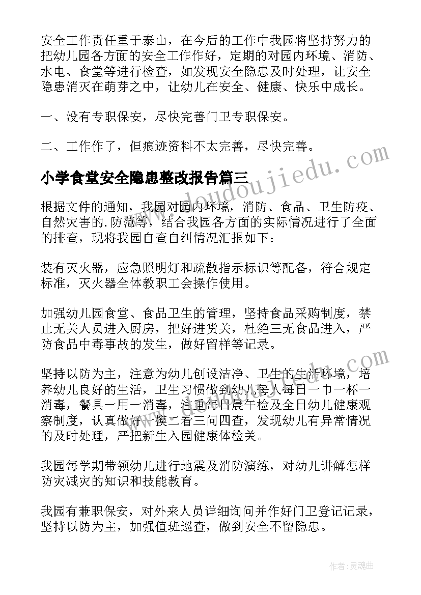 小学食堂安全隐患整改报告(汇总5篇)