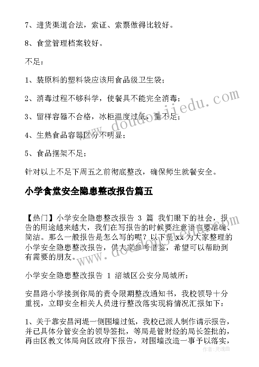 小学食堂安全隐患整改报告(汇总5篇)