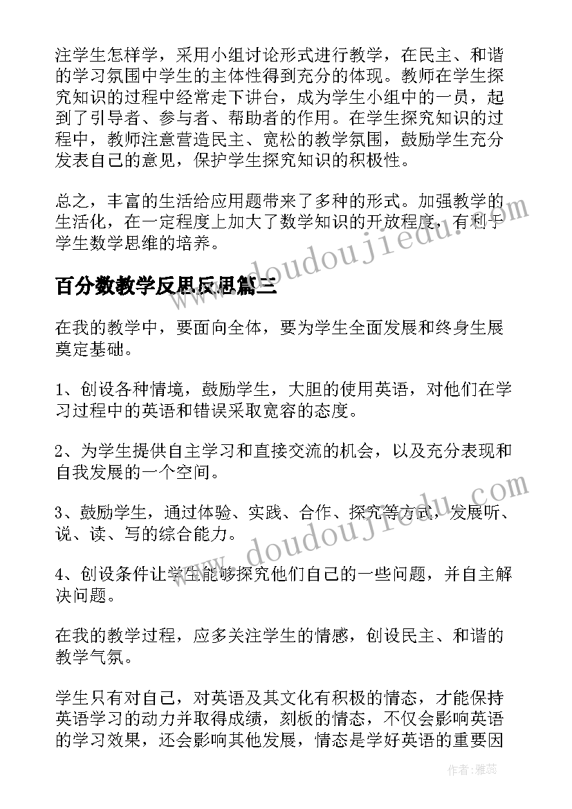 2023年百分数教学反思反思(优质9篇)