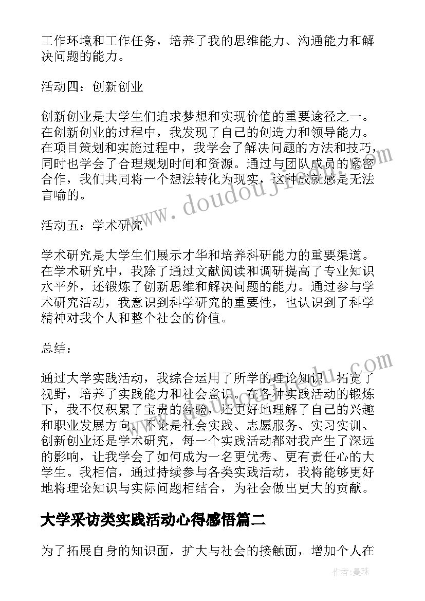 2023年大学采访类实践活动心得感悟(实用5篇)