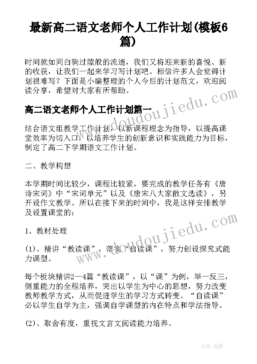 最新高二语文老师个人工作计划(模板6篇)