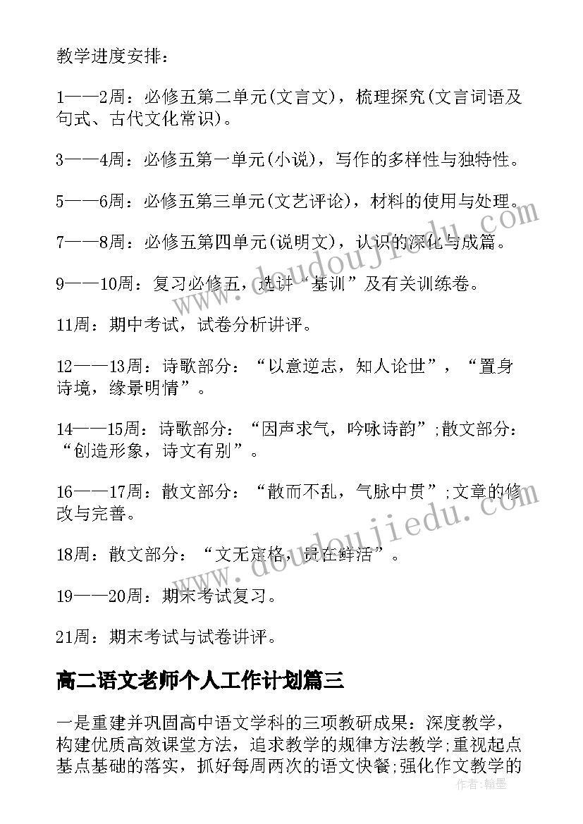 最新高二语文老师个人工作计划(模板6篇)