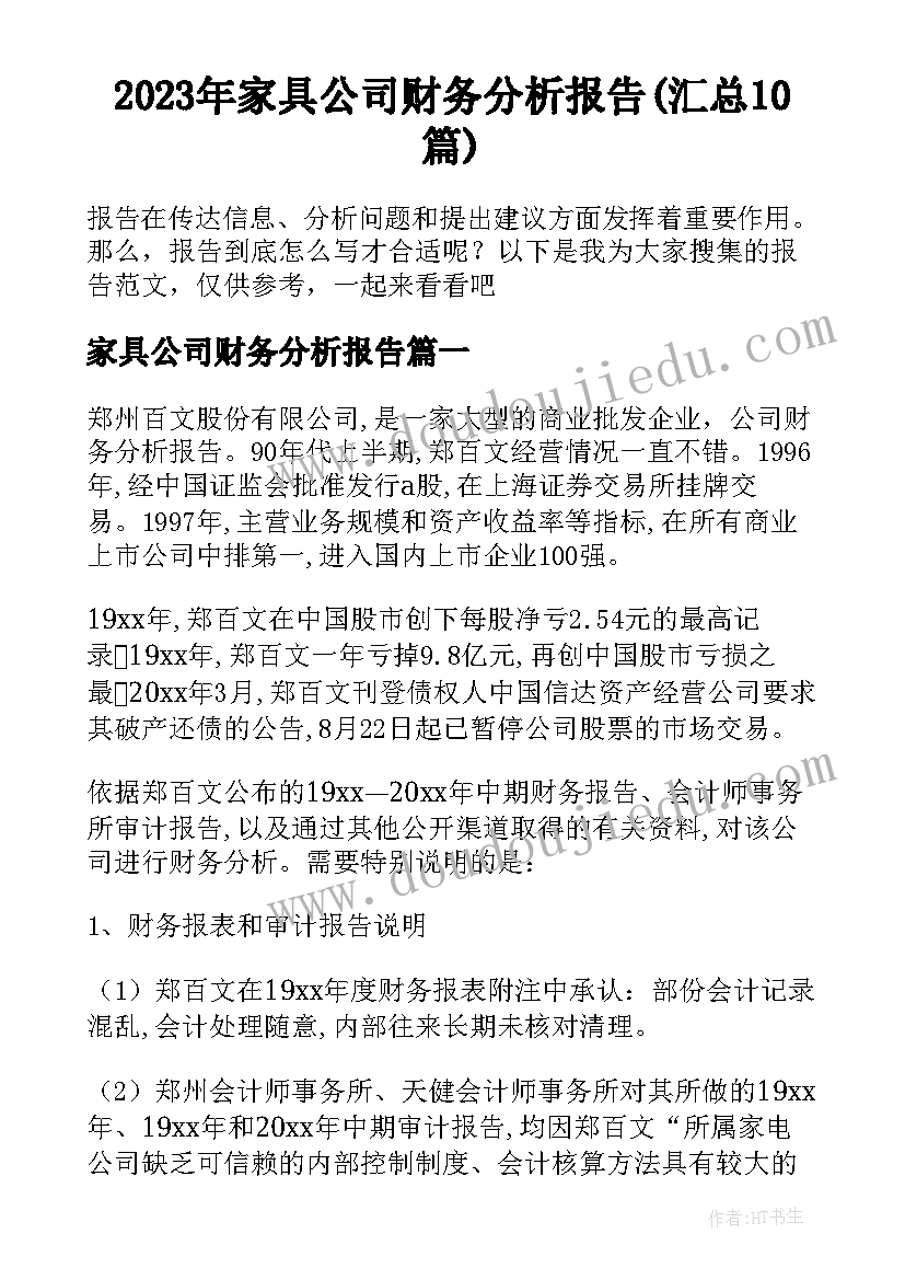 2023年家具公司财务分析报告(汇总10篇)