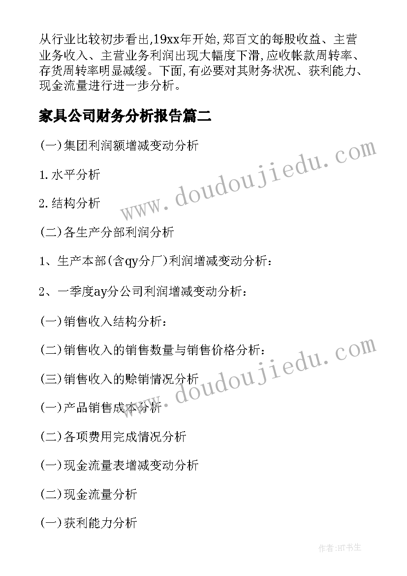 2023年家具公司财务分析报告(汇总10篇)