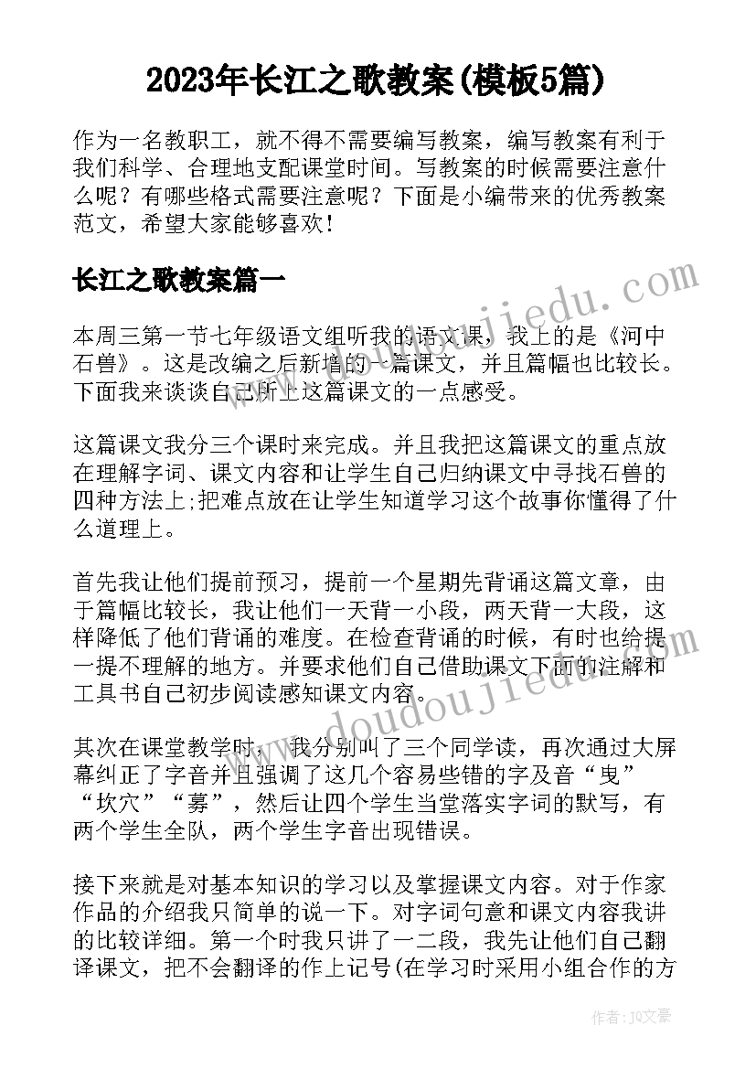 2023年长江之歌教案(模板5篇)