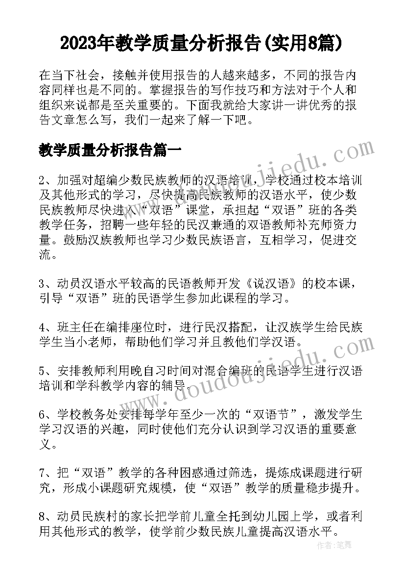 2023年教学质量分析报告(实用8篇)