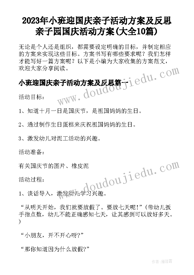 2023年小班迎国庆亲子活动方案及反思 亲子园国庆活动方案(大全10篇)