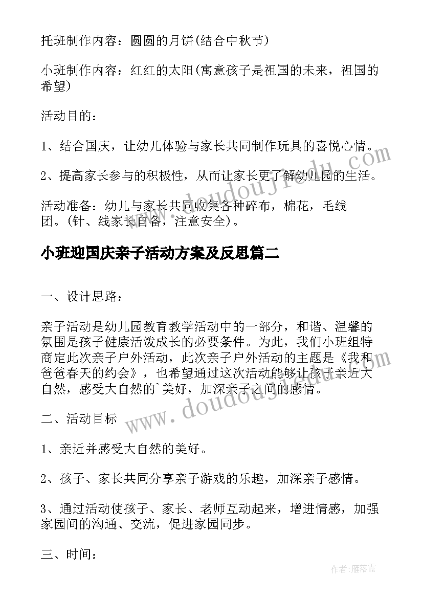 2023年小班迎国庆亲子活动方案及反思 亲子园国庆活动方案(大全10篇)