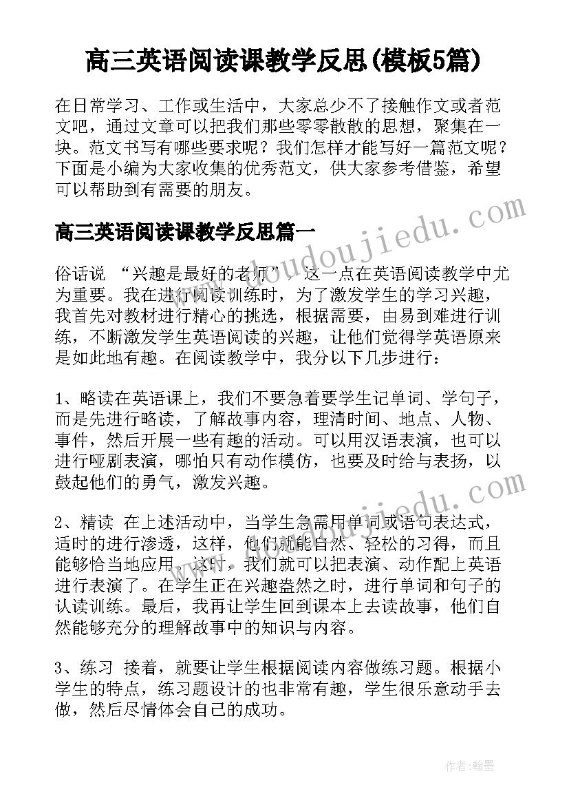 高三英语阅读课教学反思(模板5篇)