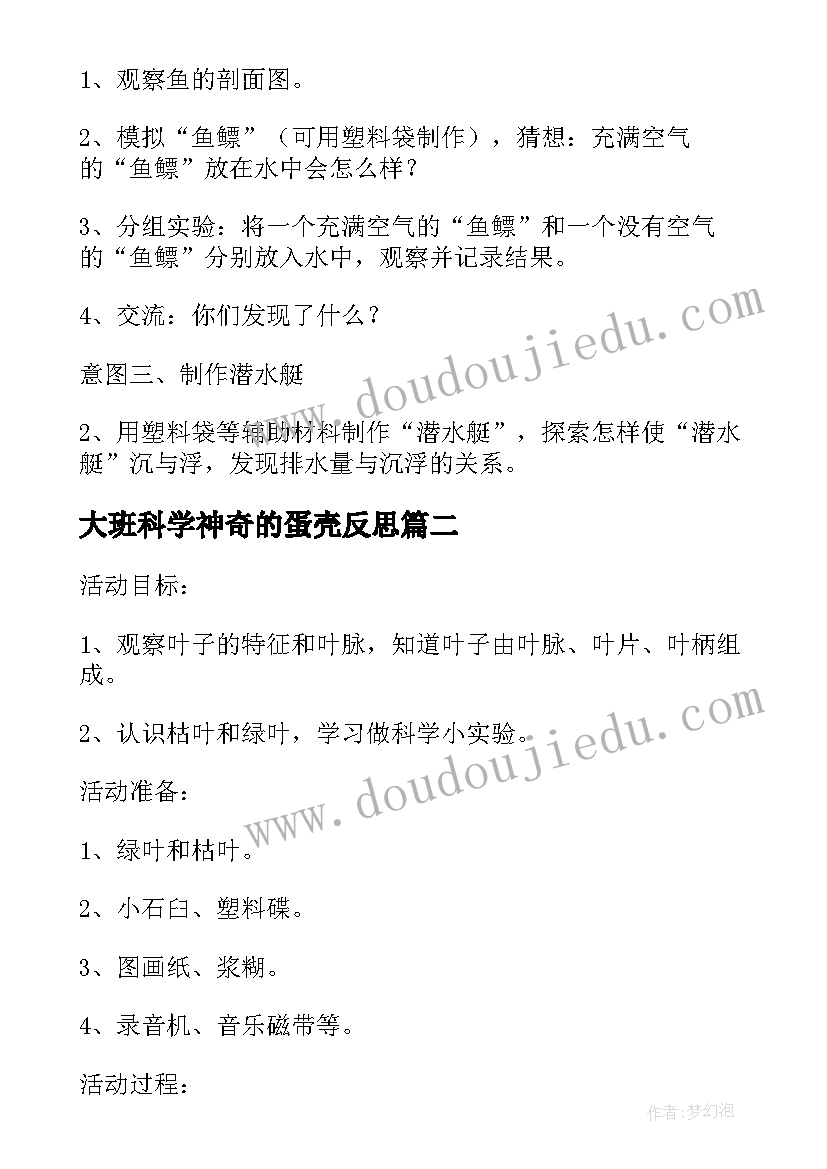 大班科学神奇的蛋壳反思 大班科学活动教案螃蟹的秘密(优秀5篇)