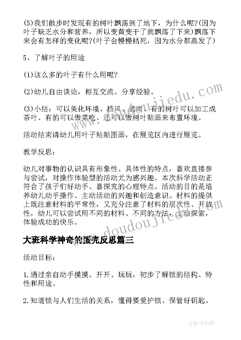 大班科学神奇的蛋壳反思 大班科学活动教案螃蟹的秘密(优秀5篇)