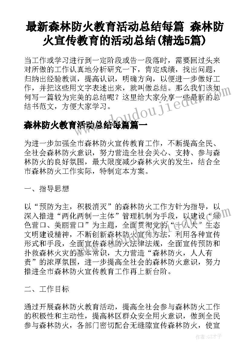 最新森林防火教育活动总结每篇 森林防火宣传教育的活动总结(精选5篇)