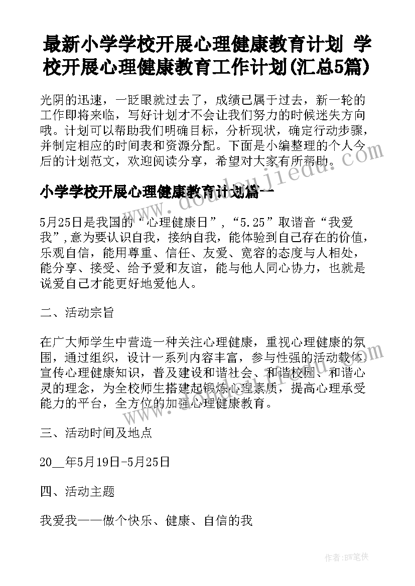 最新小学学校开展心理健康教育计划 学校开展心理健康教育工作计划(汇总5篇)