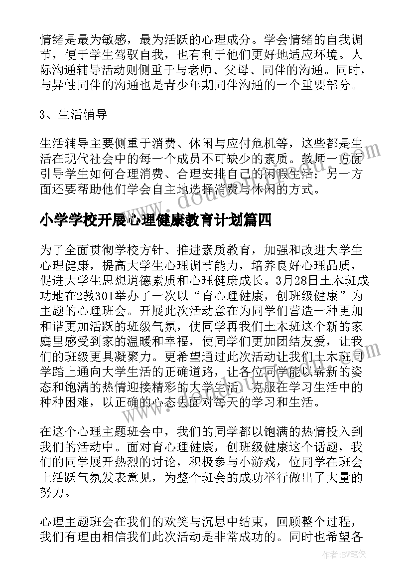 最新小学学校开展心理健康教育计划 学校开展心理健康教育工作计划(汇总5篇)