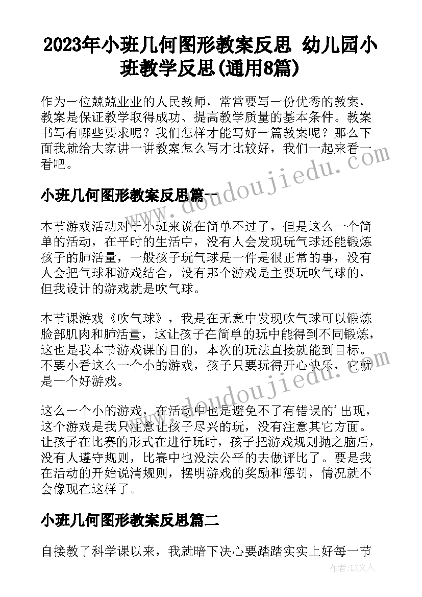 2023年小班几何图形教案反思 幼儿园小班教学反思(通用8篇)