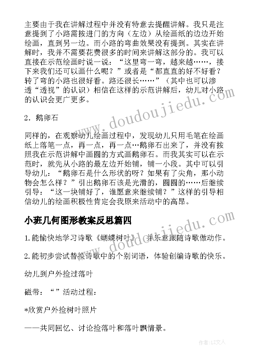 2023年小班几何图形教案反思 幼儿园小班教学反思(通用8篇)