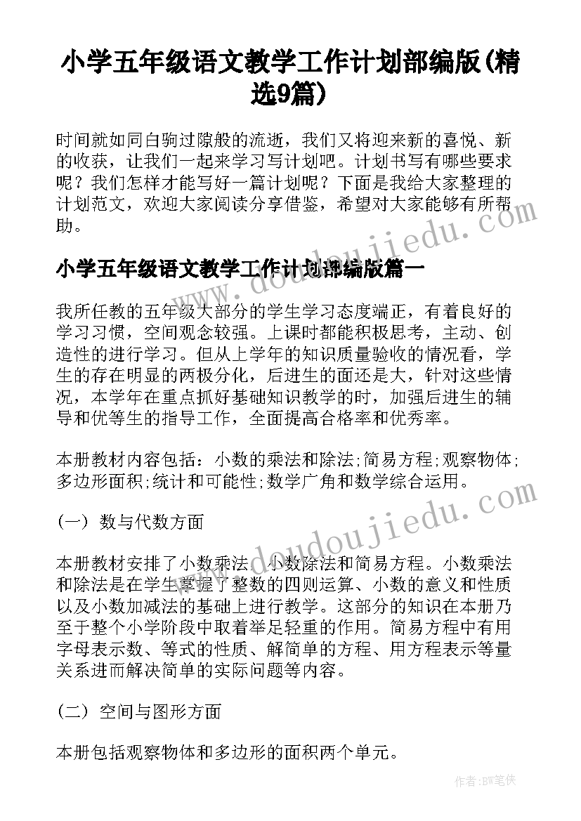 小学五年级语文教学工作计划部编版(精选9篇)