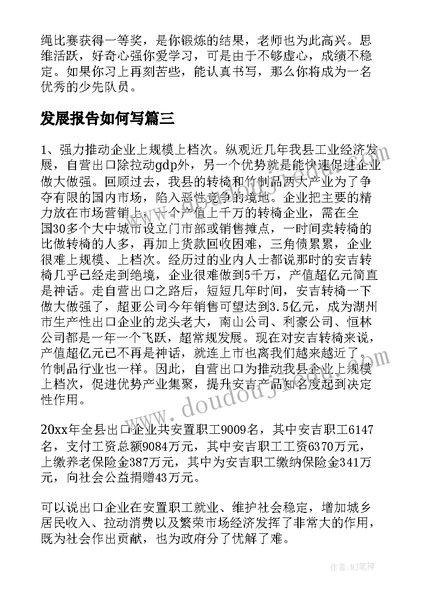 2023年发展报告如何写(优质6篇)