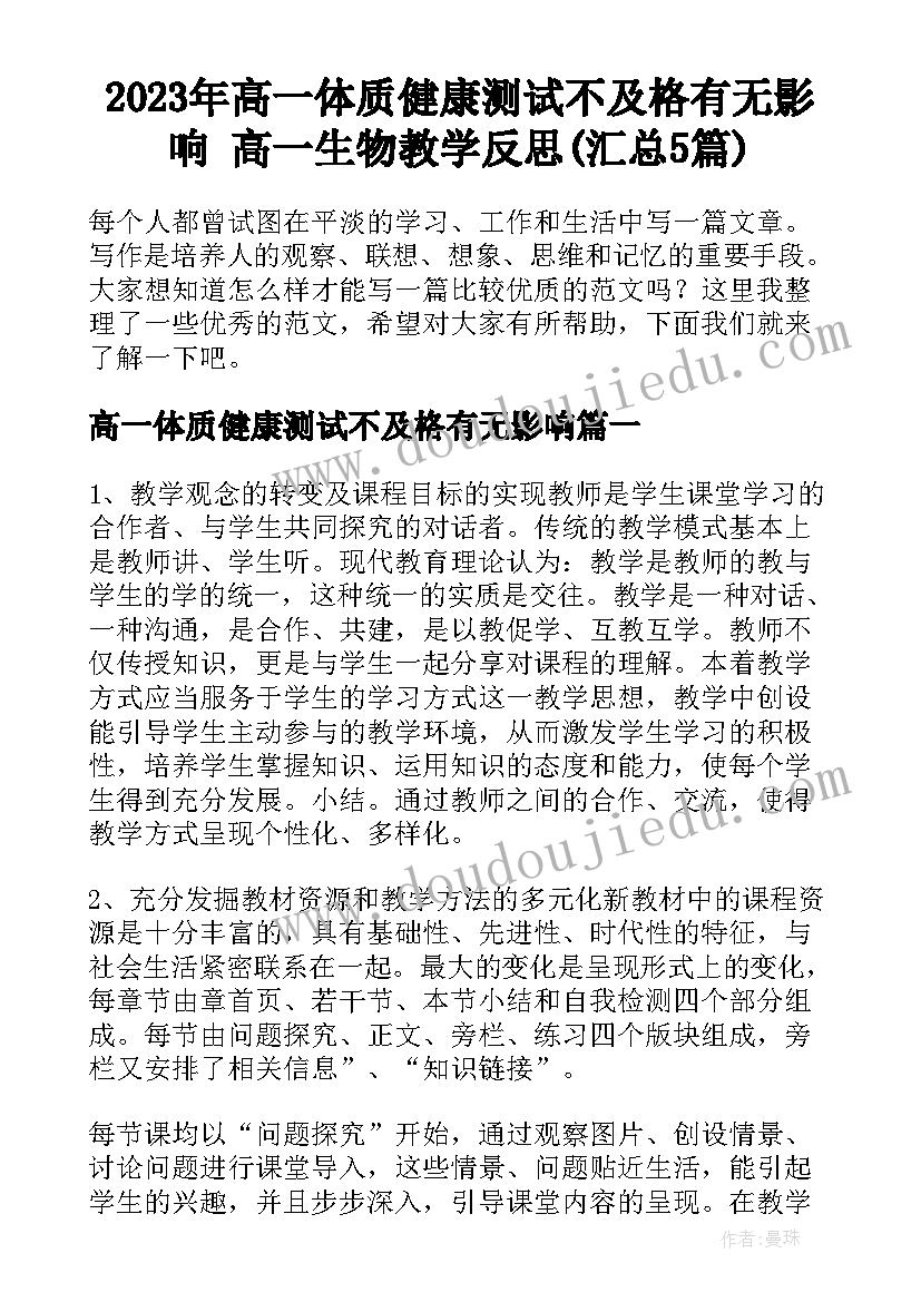 2023年高一体质健康测试不及格有无影响 高一生物教学反思(汇总5篇)