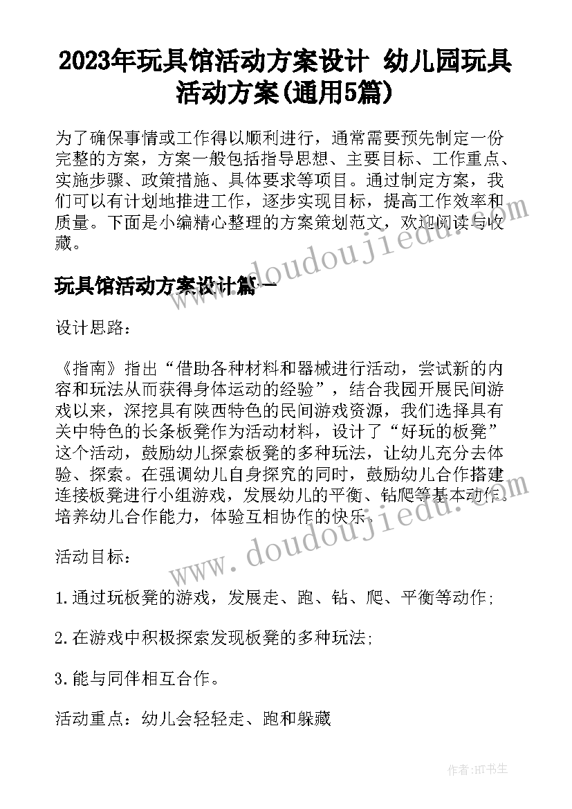 2023年玩具馆活动方案设计 幼儿园玩具活动方案(通用5篇)