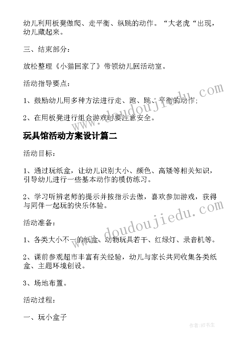 2023年玩具馆活动方案设计 幼儿园玩具活动方案(通用5篇)