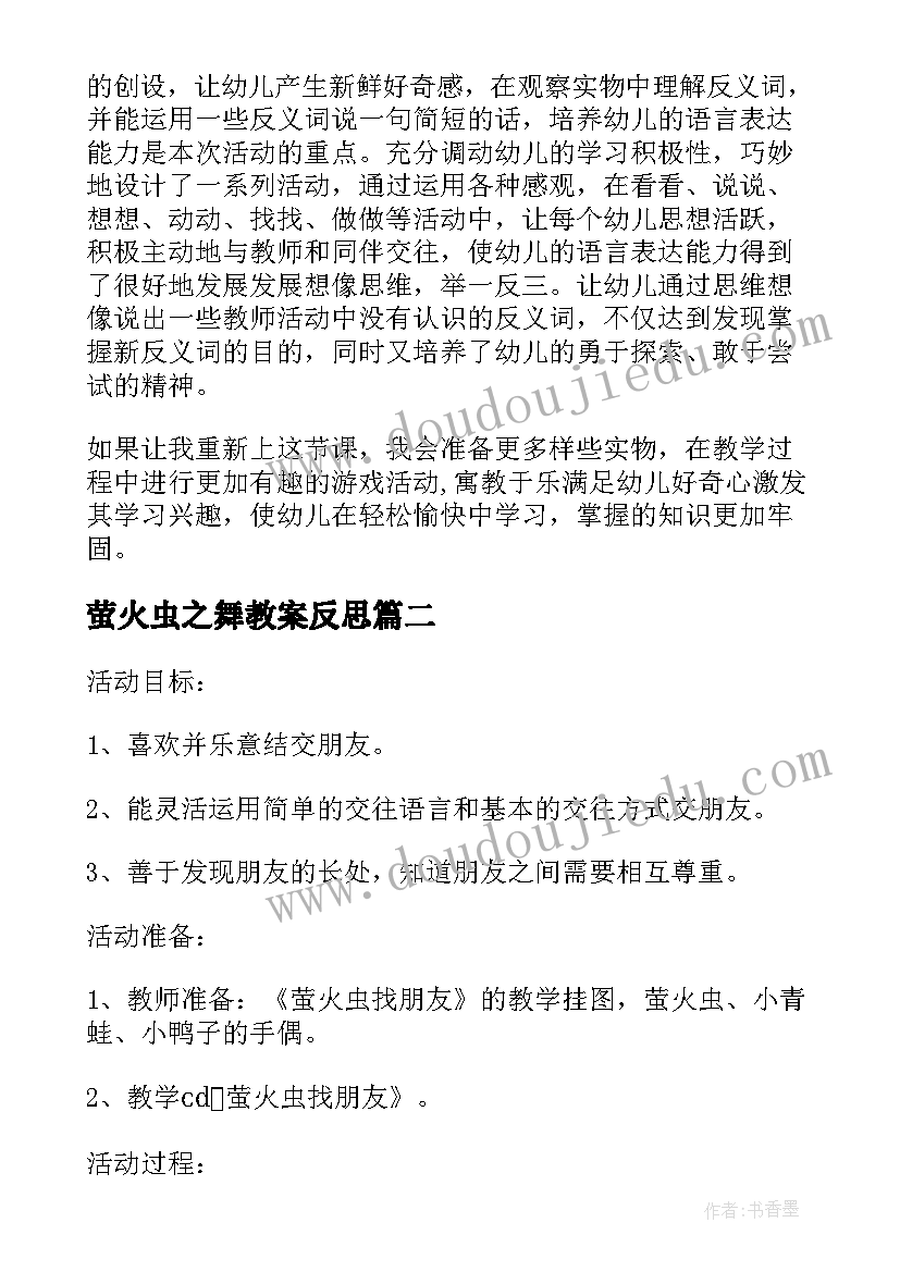 萤火虫之舞教案反思(精选5篇)