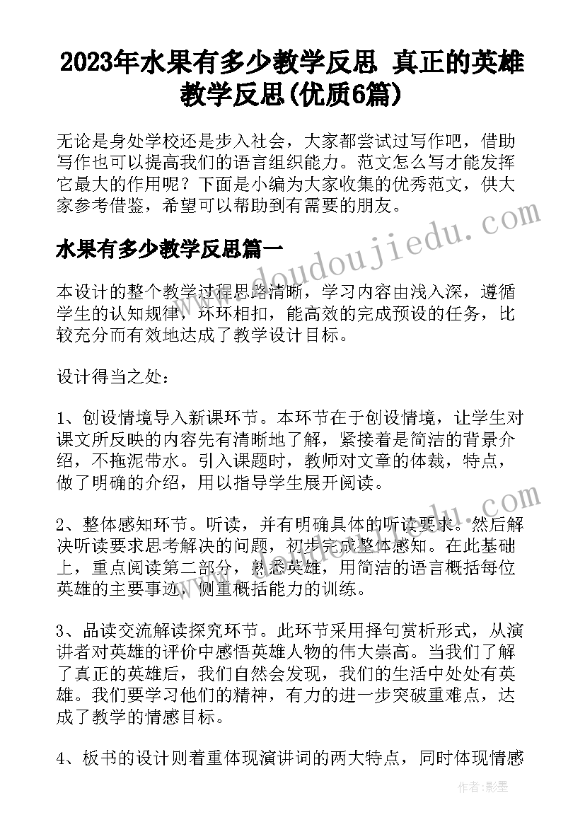 2023年水果有多少教学反思 真正的英雄教学反思(优质6篇)