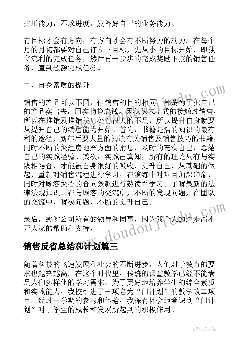 销售反省总结和计划(精选9篇)