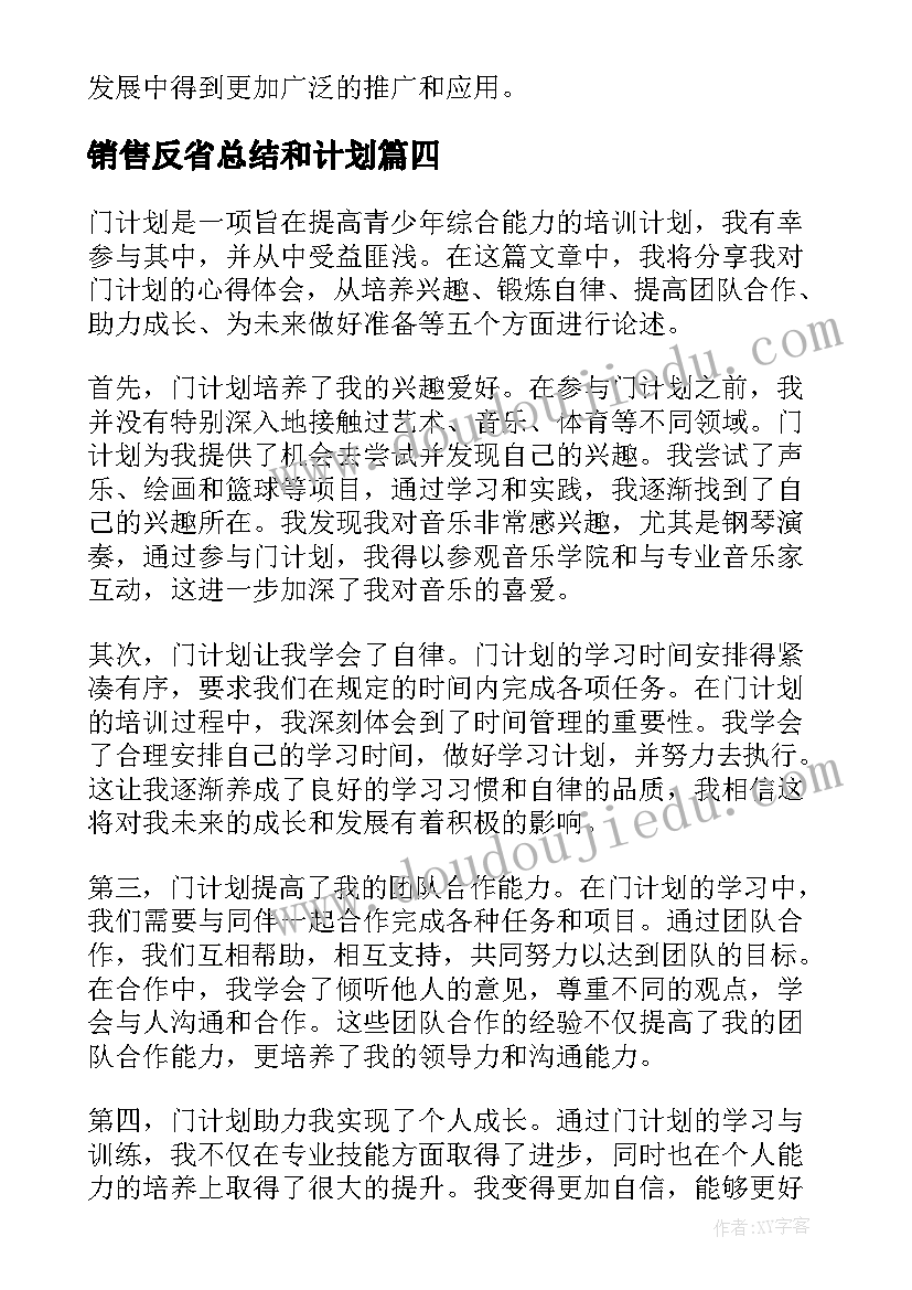 销售反省总结和计划(精选9篇)