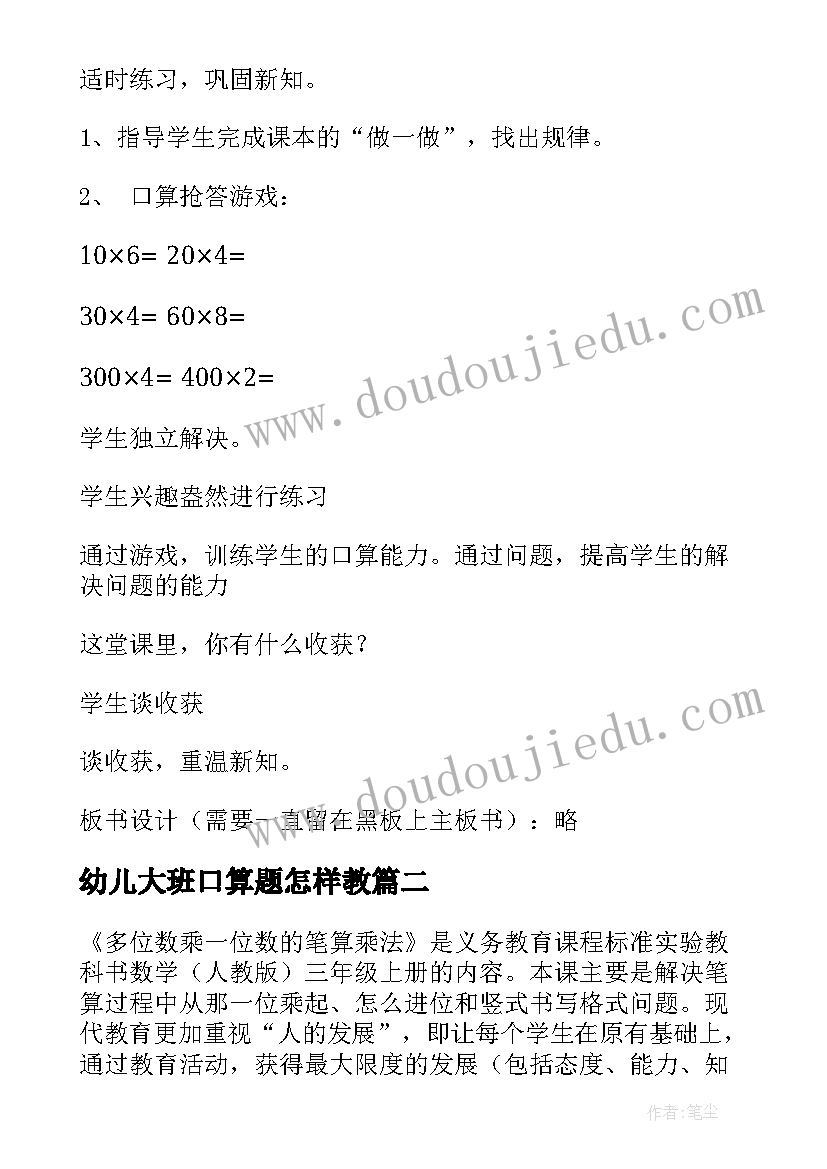 最新幼儿大班口算题怎样教 口算乘法的教学反思(模板7篇)