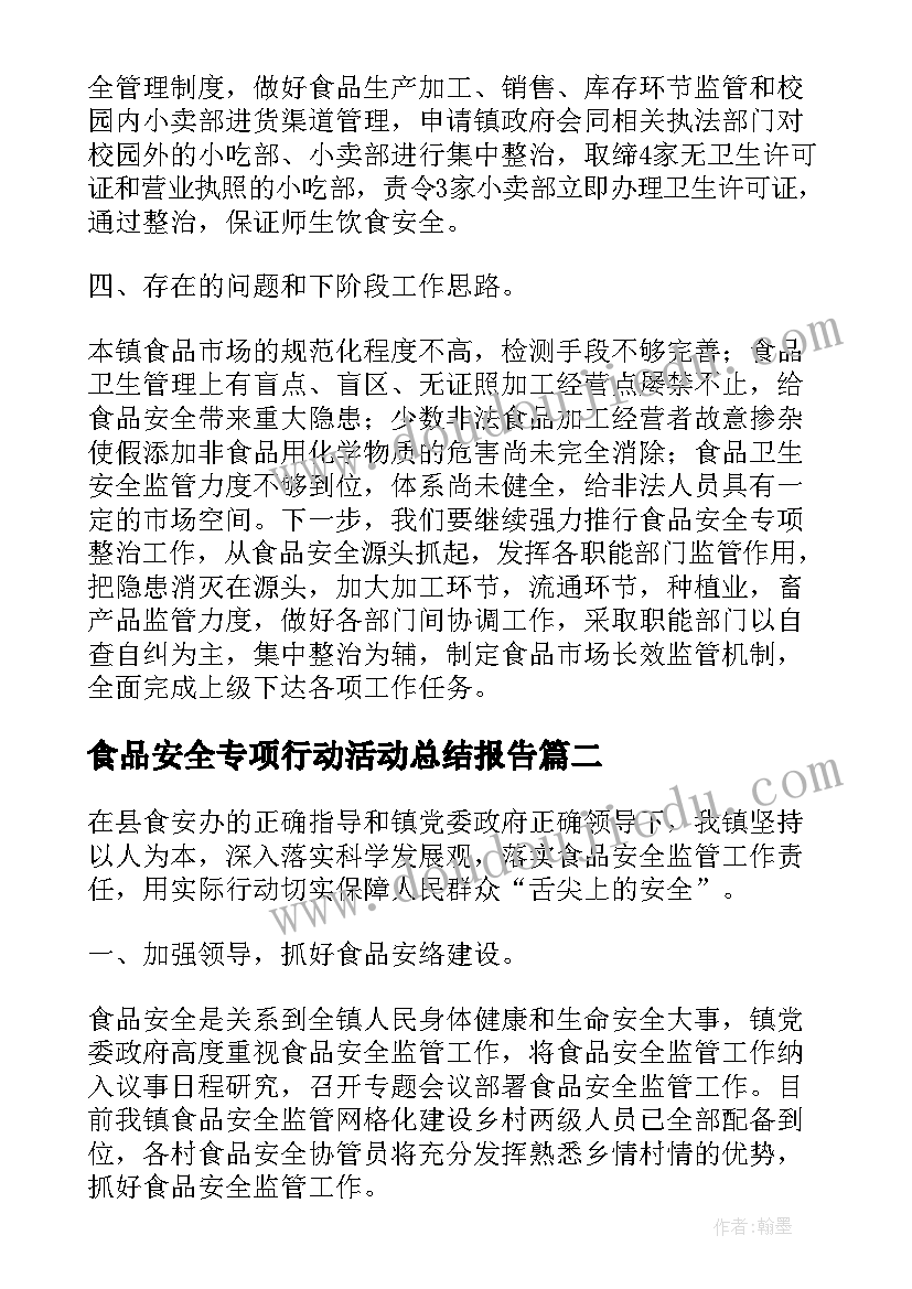 最新食品安全专项行动活动总结报告 食品安全专项整治的活动总结(通用5篇)