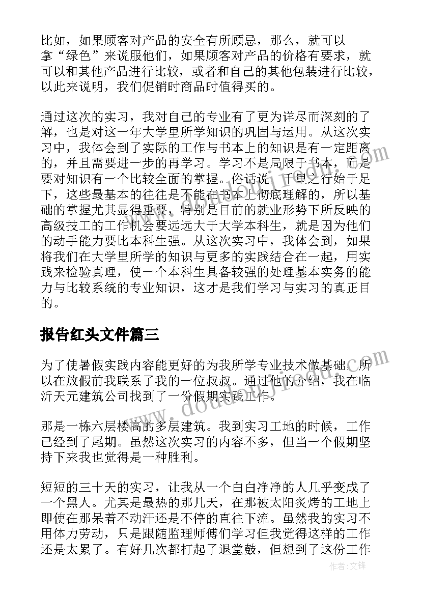 最新报告红头文件(大全8篇)