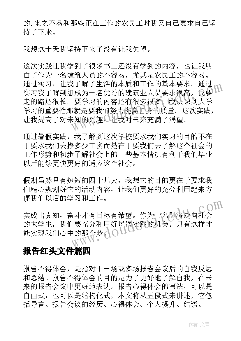 最新报告红头文件(大全8篇)