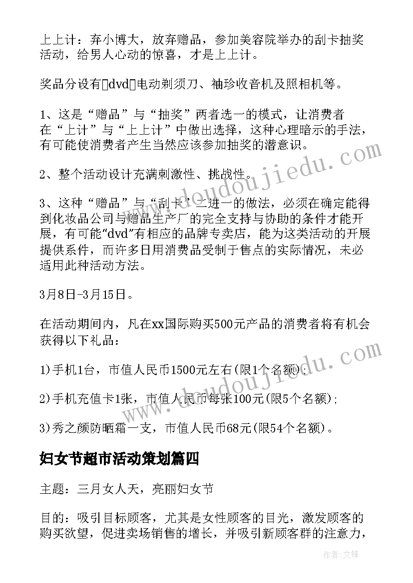 妇女节超市活动策划(模板10篇)