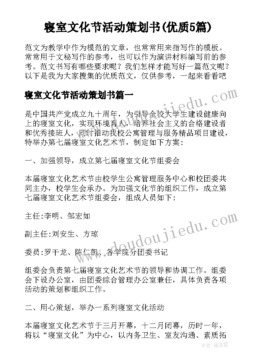 寝室文化节活动策划书(优质5篇)