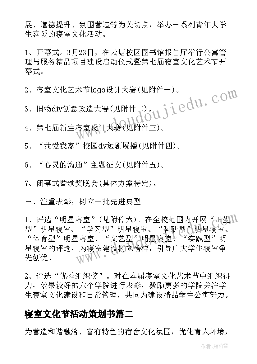 寝室文化节活动策划书(优质5篇)