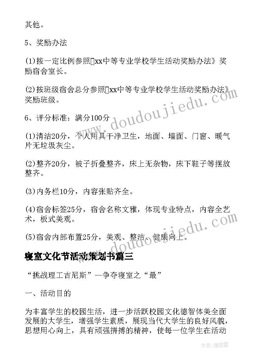 寝室文化节活动策划书(优质5篇)