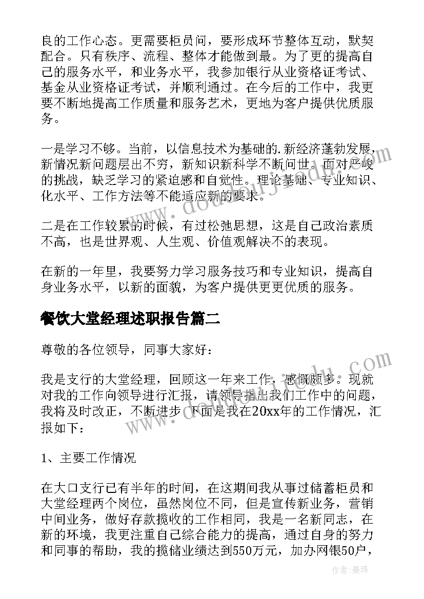 餐饮大堂经理述职报告 大堂经理述职报告(通用9篇)