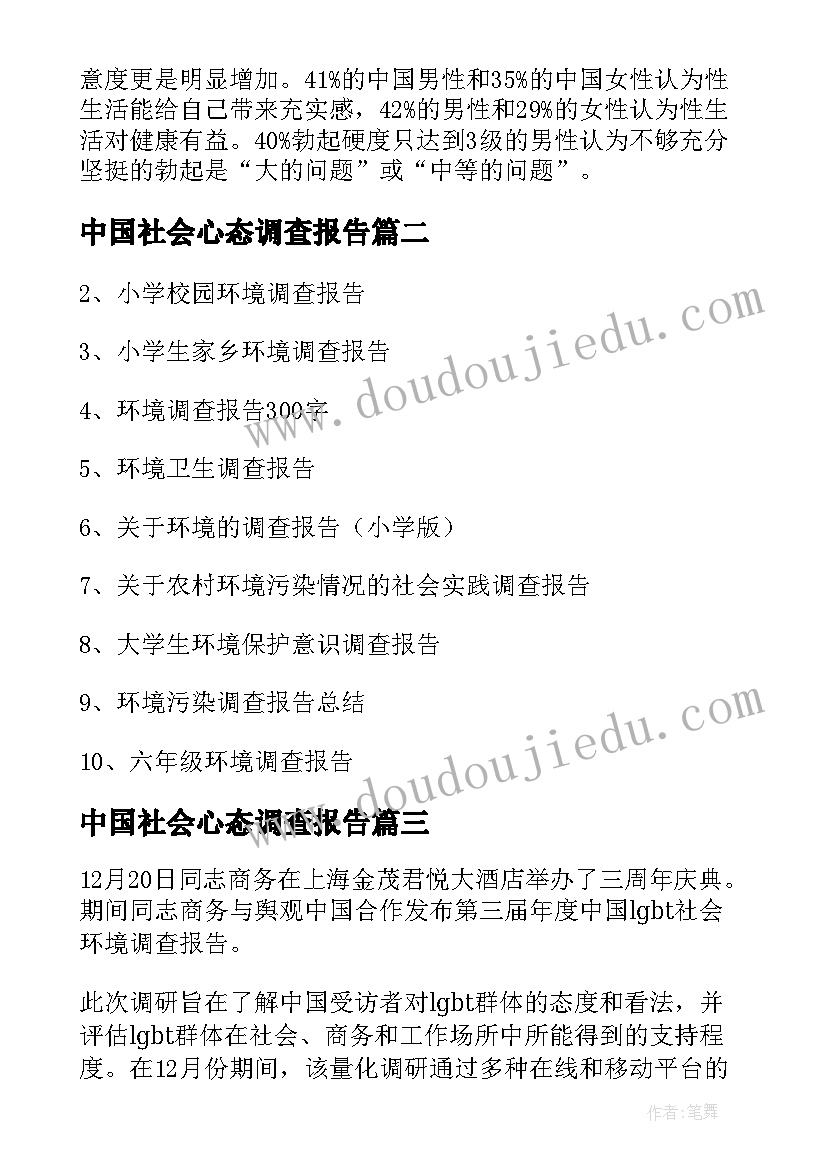 中国社会心态调查报告(精选5篇)