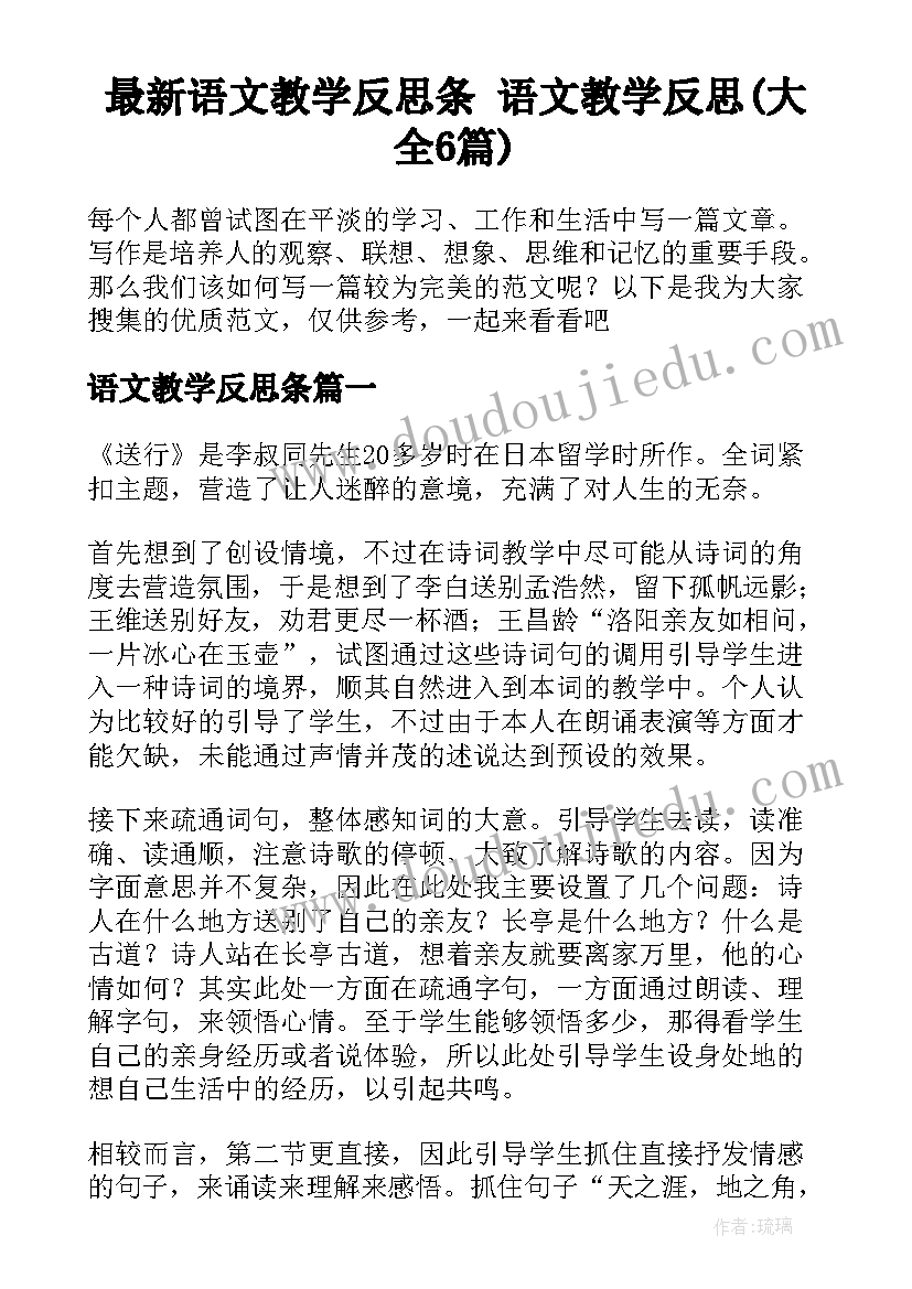 最新语文教学反思条 语文教学反思(大全6篇)