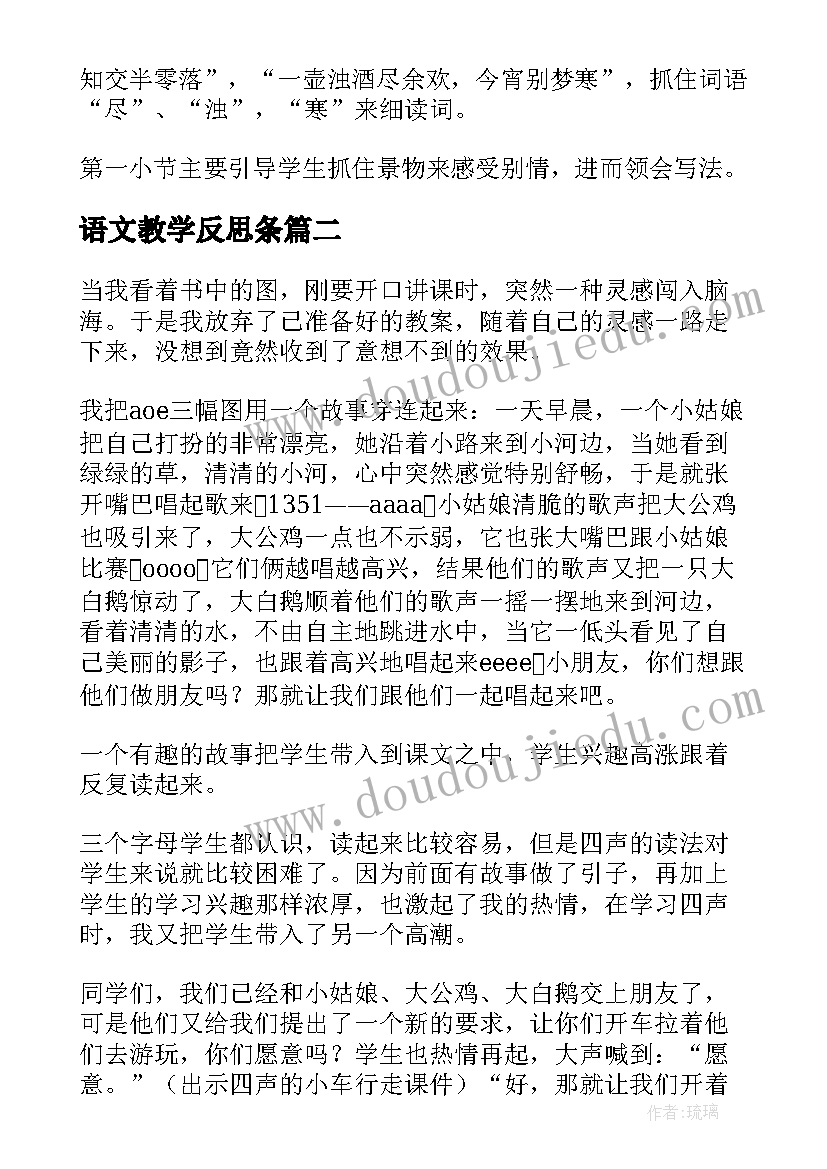 最新语文教学反思条 语文教学反思(大全6篇)