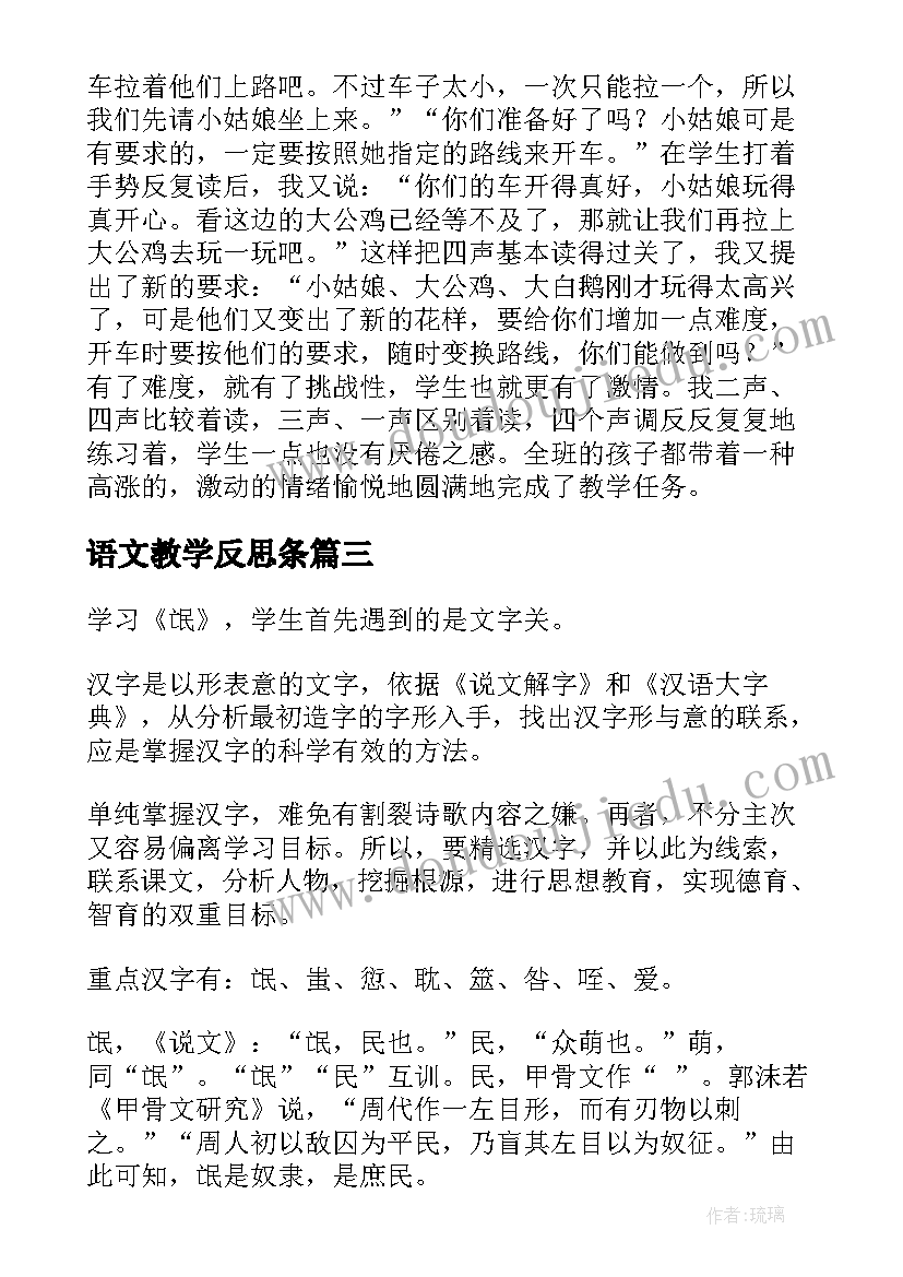 最新语文教学反思条 语文教学反思(大全6篇)