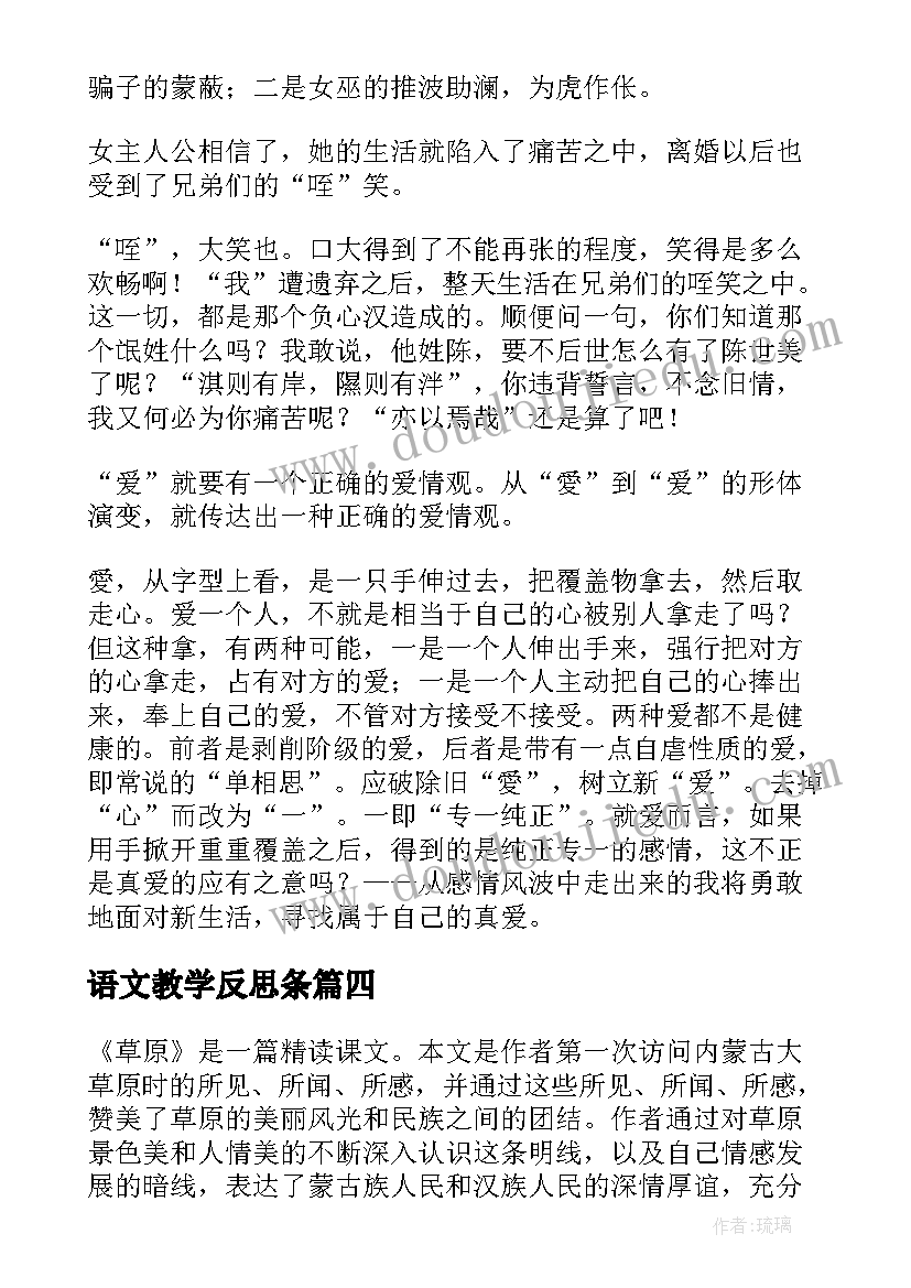 最新语文教学反思条 语文教学反思(大全6篇)