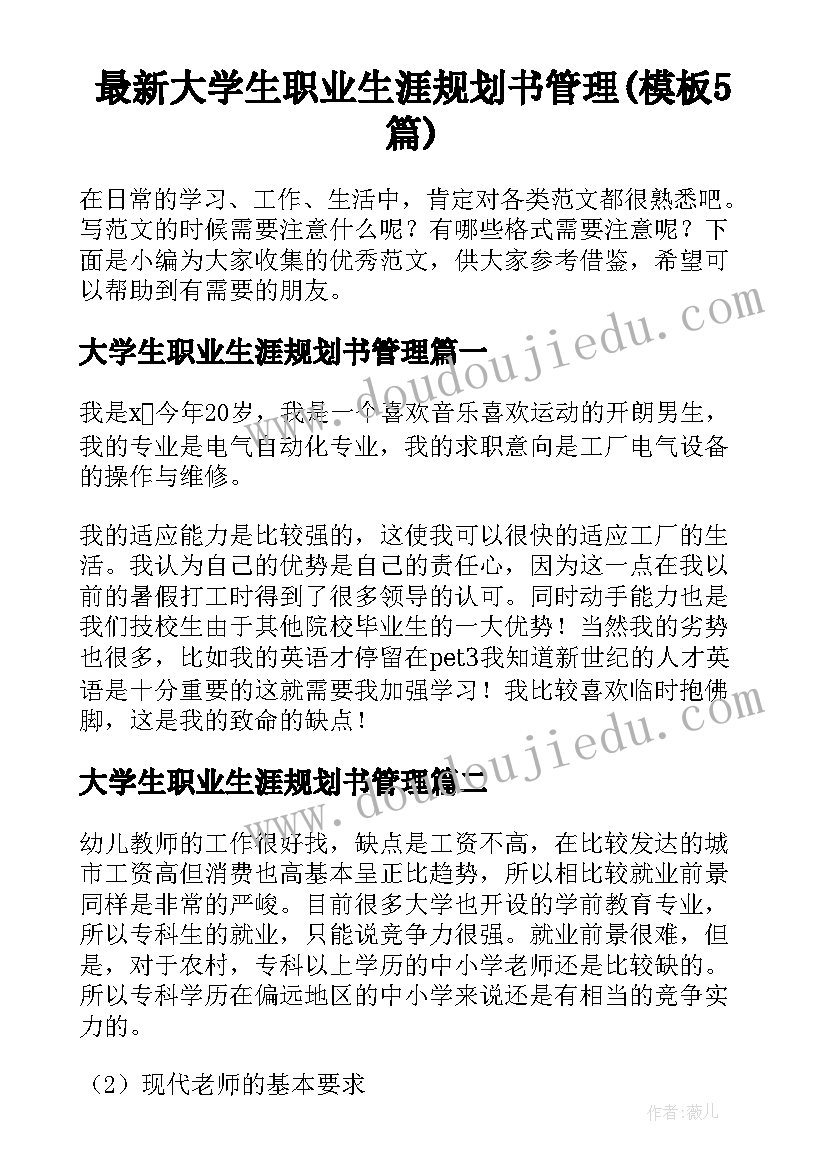 最新大学生职业生涯规划书管理(模板5篇)